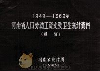 河南省人口劳动工资文教卫生统计资料  1949-1962（1963 PDF版）