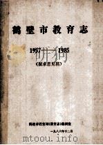 鹤壁市教育志  1957-1985  征求意见稿   1986  PDF电子版封面    鹤壁市教育局《教育志》编辑室编 