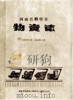 河南省鹤壁市物资志  1957年3月-1985年12月（1989 PDF版）