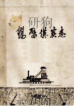 鹤壁煤炭志   1987  PDF电子版封面    张正修主编；代文远，鞠军生编辑 