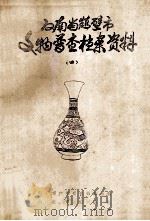 河南省鹤壁市文物普查档案资料  4（1985 PDF版）