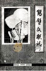 鹤壁市文学艺术界联合会大事记  1961年-1985年     PDF电子版封面    鹤壁市文联志编写组编；白常学执笔 