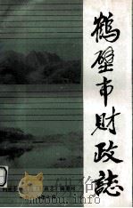 鹤壁市财政志（1988 PDF版）