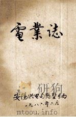 电业志   1986  PDF电子版封面    安阳供电局鹤壁分局编 