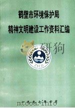 鹤壁市环境保护局精神文明建设工作资料汇编   1997  PDF电子版封面     