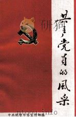共产党员的风采     PDF电子版封面    中共鹤壁市委宣传部编 