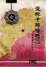 浚县干部功绩录   1992  PDF电子版封面    中共浚县委员会编 