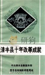 清丰县十年改革成就（ PDF版）