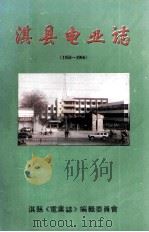 淇县电业志  1958-1996   1997  PDF电子版封面    淇县《电业志》编辑委员会编 