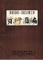 淇县主要工作资料汇编  1949-1983   1983  PDF电子版封面    中共淇县县委办公室，《淇县主要工作资料汇编》编辑室编 