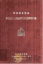 河南省台前县第三次人口普查手工汇总资料汇编  1982   1982  PDF电子版封面    河南省台前县人口普查领导小组办公室编 