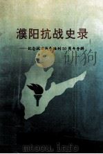 濮阳抗战史录  纪念抗日战争胜利50周年专辑（ PDF版）