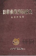日华农业机械辞典   1989  PDF电子版封面    左秀灵编校 