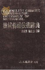 机械传动技术辞典   1987  PDF电子版封面    左宜德等编 