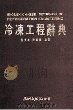 冷冻工程辞典   1989  PDF电子版封面    何秀雄，陈辉广编著 
