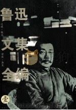 鲁迅文集全编  1   1995  PDF电子版封面  7801052986  《鲁迅文集全编》编委会编 