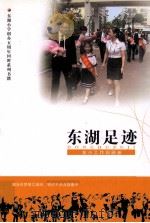 东湖足迹  东小工作回顾册（ PDF版）