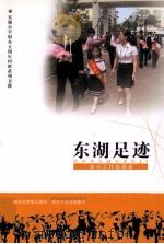 东湖足迹  东小工作回顾册     PDF电子版封面     