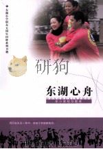 东湖心舟  东小家校互联录     PDF电子版封面     