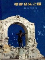 漫游“音乐之国”   1984  PDF电子版封面  R10056·575  顾炯著 