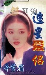 纯情少女浪漫系列  追星爱侣   1997  PDF电子版封面  7805994768  辛紫眉著 