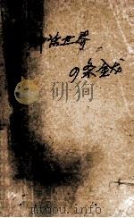 倪匡科幻小说系列:公主传奇  神话世界  四条金龙   1997  PDF电子版封面  72040033906  卫斯理（倪匡） 