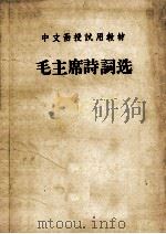 中文函授试用教材  毛主席诗词选（1957 PDF版）