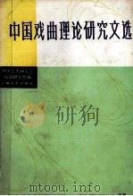 中国戏曲理论研究文选  下（1987 PDF版）