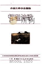 外国文学作品精选   1996  PDF电子版封面  7535413587  王忠祥，刘渊主编 