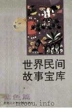 世界民间故事宝库  紫色篇（1992 PDF版）