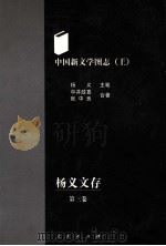 中国新文学图志  上  杨义文存  第3卷（ PDF版）