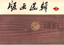 版画选辑   1974  PDF电子版封面  8100·4·008  江苏省版画展览作品选 
