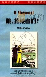 哦，拓荒者们!   1998  PDF电子版封面  7506234270  Willa Cather 原著 