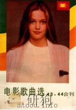 电影歌曲选   1990  PDF电子版封面  7106003174  李立庸，郭维平编辑 