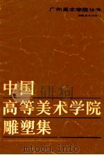 中国高等美术学院雕塑集-广州美术学院分卷   1988  PDF电子版封面  7535601731  潘鹤等著 