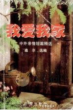 我爱我家  中外亲情短篇精选  上   1995  PDF电子版封面  7805758093  迪尔选编 