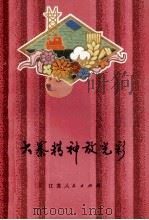 大寨精神放光彩  歌曲、曲艺   1977  PDF电子版封面  10100·199  南通地区革委会文化局编 