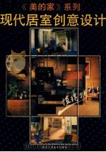 现代居室创意设计   1992  PDF电子版封面  7534003466  华明编 