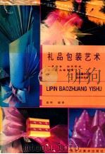 礼品包装艺术  图集   1992  PDF电子版封面  7531801728  赵彬编译 