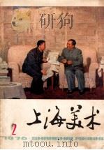 上海美术  1976年  第2期   1976  PDF电子版封面     