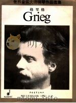 世界音乐大师钢琴作品选集  爱德华·格里格钢琴小品集   1998  PDF电子版封面  7500627505  （挪）爱德华·格里格（Edvard Grieg）作曲 