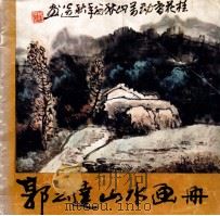 郭公达山水画册   1986  PDF电子版封面  8353·6·041  郭公达绘 