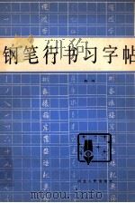 钢笔行书习字帖   1990  PDF电子版封面  7202001772  荆鸿著 