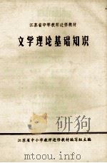 江苏省中学教师进修教材  文学理论基础知识（1980 PDF版）