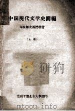 中国现代文学史简编  华东师大函授教材  上（ PDF版）