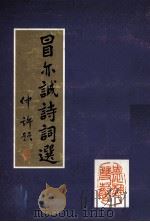 冒亦诚诗词选（1998 PDF版）