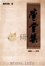 萱堂集  1878-1972   1992  PDF电子版封面    章氏兄妹著 