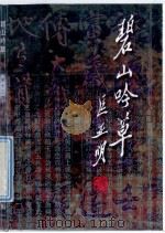 碧山吟草  第13集   1999  PDF电子版封面    无锡市碧山吟社编 