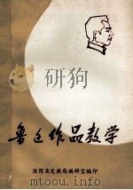 鲁迅作品教学   1977  PDF电子版封面    淮阴县文教局教研室编 