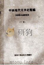 中国现代文学史简编  华东师大函授教材  下（ PDF版）